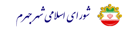 سایت شورای اسلامی شهر جهرم