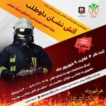 طرح بزرگ آتش‌نشان داوطلب در شهر جهرم