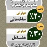 تخفیفات ویژه شهرداری جهرم به مناسبت هفته دولت ویژه عموم همشهریان