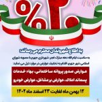 تخفیفات ۲۰ درصدی‌ عوارض شهرداری جهرم به مناسبت ایام الله دهه فجر